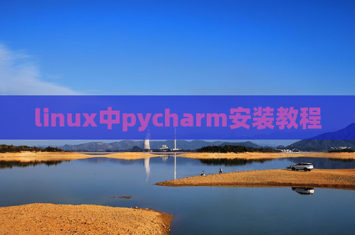 linux中pycharm安装教程