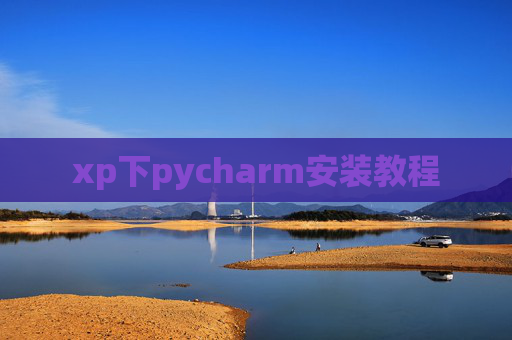 xp下pycharm安装教程 xp下pycharm安装教程